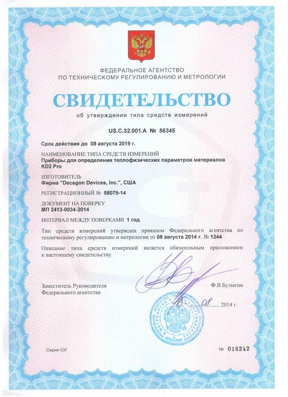 Прибор Decagon KD2 Pro внесен в Госреестр средств измерений РФ