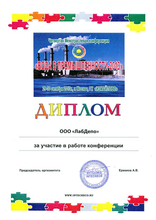 Конференция Вода в промышленности 2013